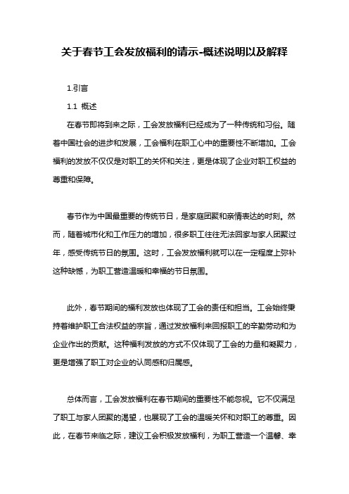 关于春节工会发放福利的请示-概述说明以及解释