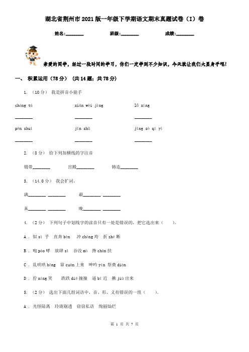 湖北省荆州市2021版一年级下学期语文期末真题试卷(I)卷