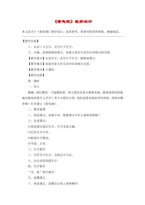 《看电视》教学设计_教案教学设计