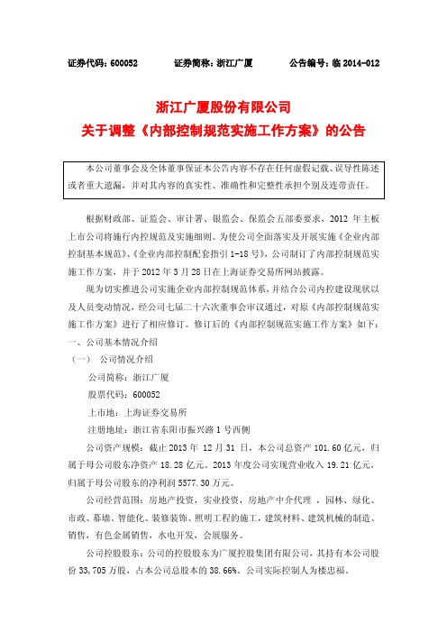 浙江广厦股份有限公司关于调整《内部控制规范实施工作方案