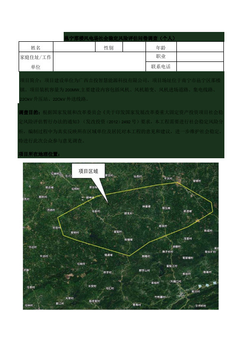 邕宁那楼风电场社会稳定风险评估问卷调查个人