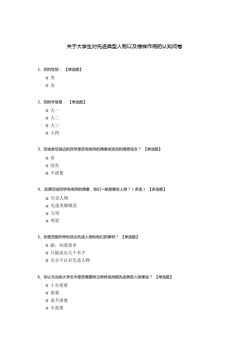 关于大学生对先进典型人物以及榜样作用的认知问卷