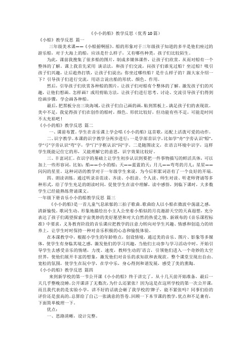 《小小的船》教学反思(优秀10篇)