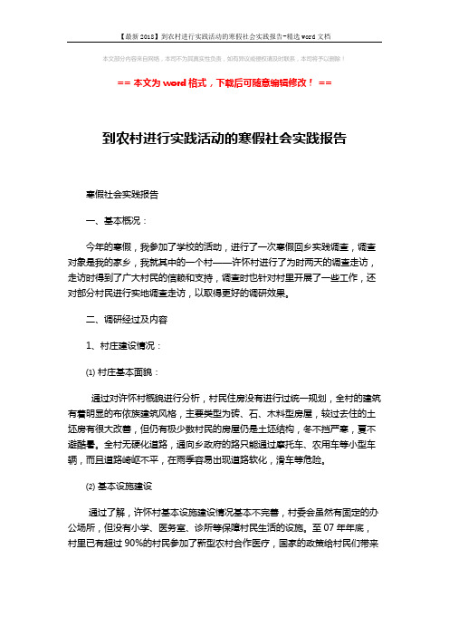 【最新2018】到农村进行实践活动的寒假社会实践报告-精选word文档 (3页)