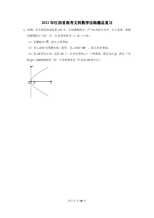 2021年江西省高考文科数学压轴题总复习(附答案解析)