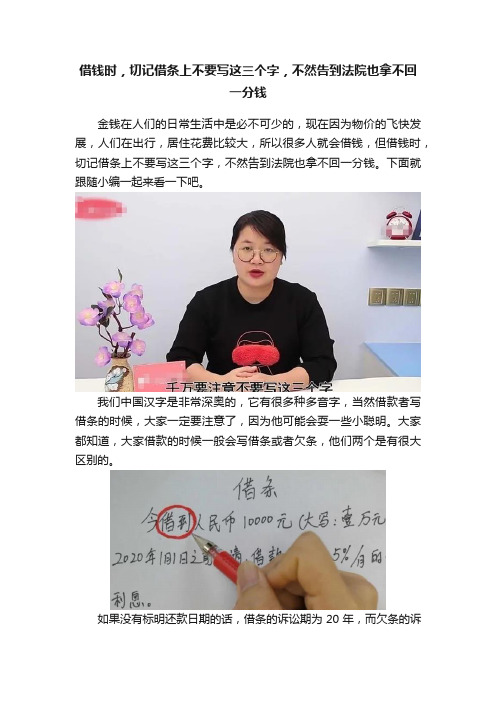 借钱时，切记借条上不要写这三个字，不然告到法院也拿不回一分钱