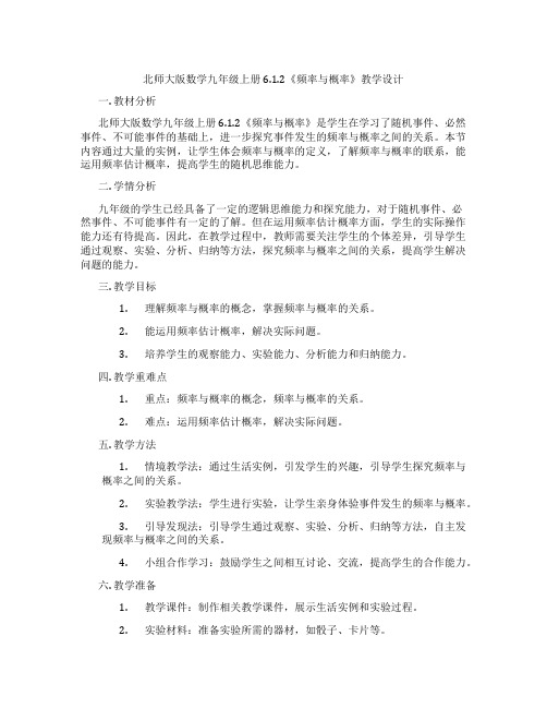 北师大版数学九年级上册6.1.2《频率与概率》教学设计