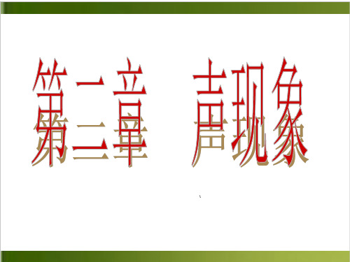中考复习 第二章 声现象单元复习课课件11张