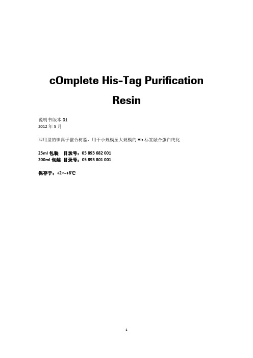 cOmplete His-Tag Purification Resin中文说明书