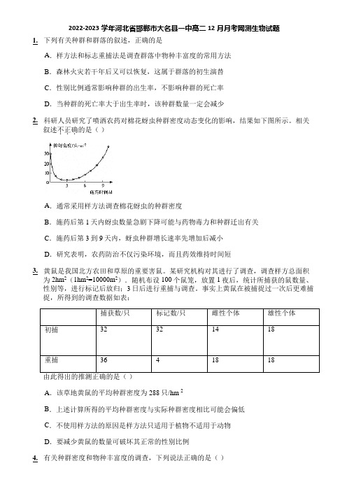 2022-2023学年河北省邯郸市大名县一中高二12月月考网测生物试题