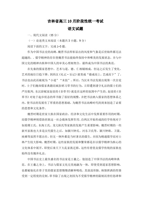 吉林省高三10月阶段性统一考试语文试题(Word版,含答案)