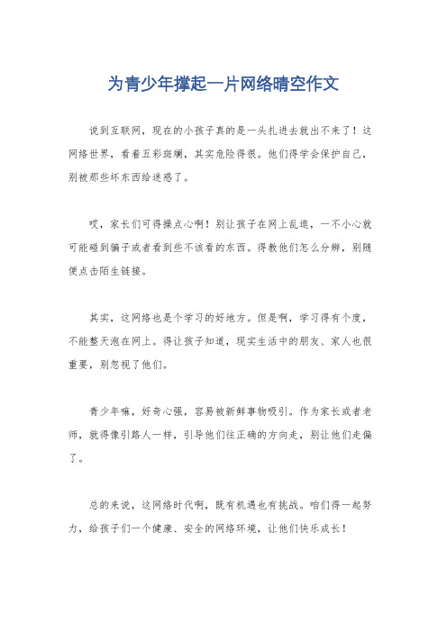 为青少年撑起一片网络晴空作文