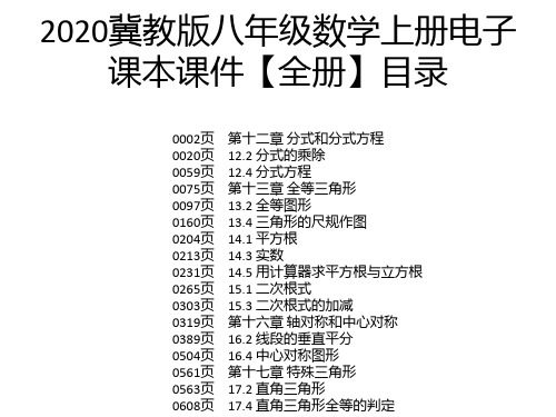 2020冀教版八年级数学上册电子课本课件【全册】