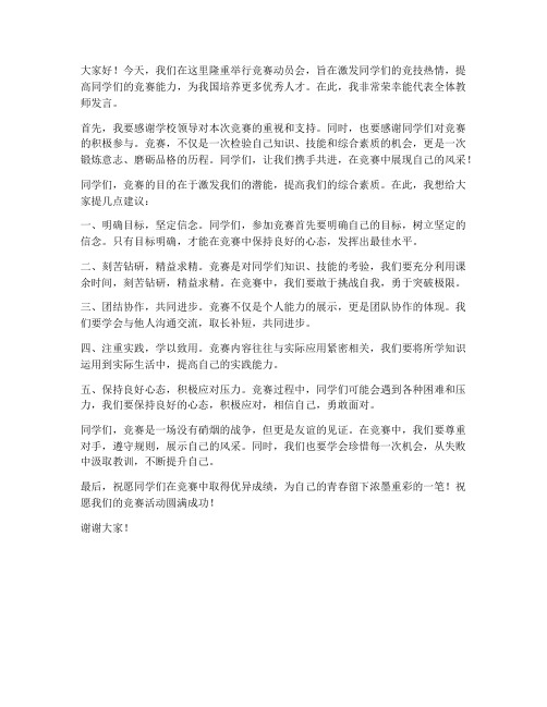 竞赛动员会教师发言稿