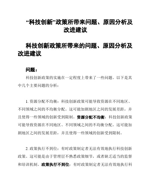 “科技创新”政策所带来问题、原因分析及改进建议