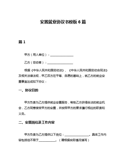 安置就业协议书模板6篇