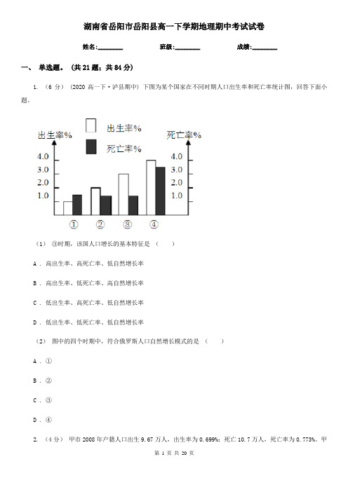 湖南省岳阳市岳阳县高一下学期地理期中考试试卷