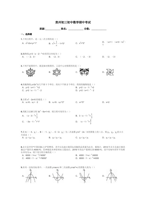 贵州初三初中数学期中考试带答案解析
