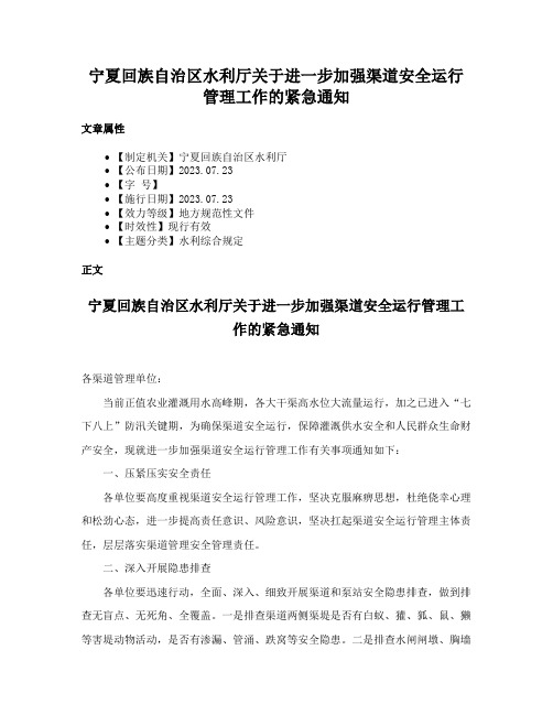 宁夏回族自治区水利厅关于进一步加强渠道安全运行管理工作的紧急通知