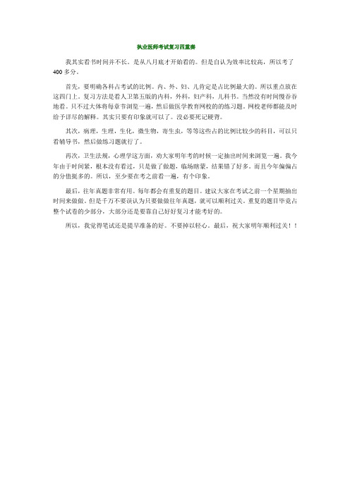 执业医师考试复习四重奏.doc