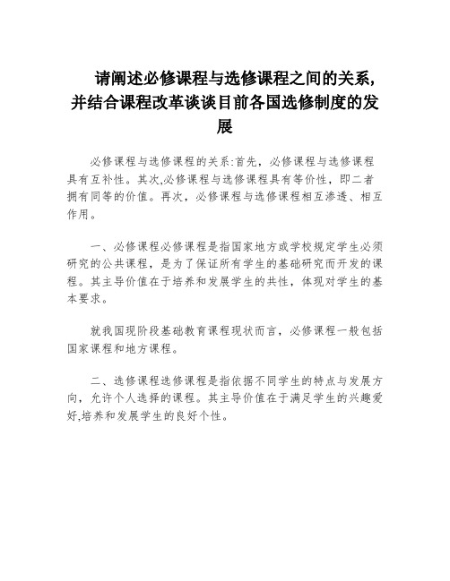 请阐述必修课程与选修课程之间的关系,并结合课程改革谈谈目前各国选修制度的发展