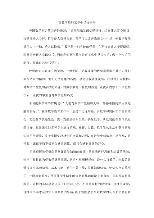 在数学教师工作中寻找快乐