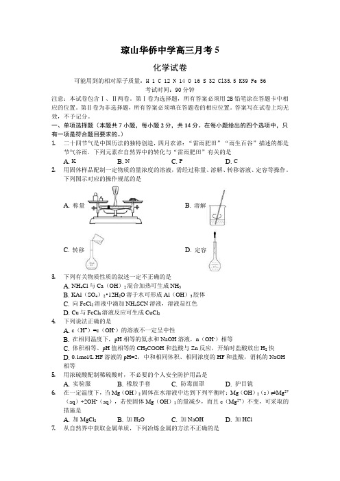 海南省海口市琼山区华侨中学2019届高三上学期第五次月考化学试卷(wold含答案)