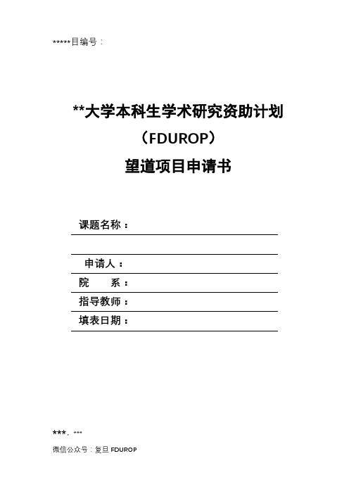 复旦大学本科生学术研究资助计划望道项目申请书【模板】