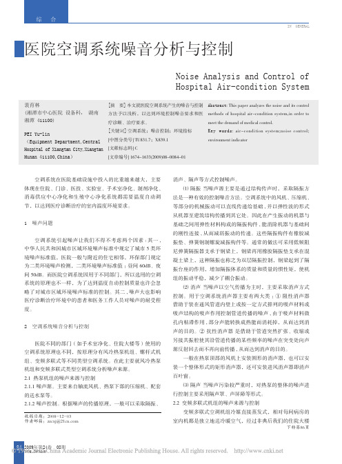 医院空调系统噪音分析与控制