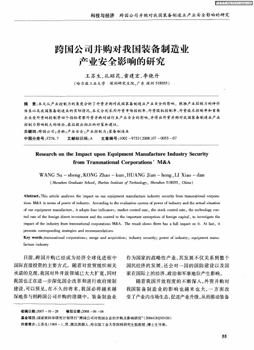 跨国公司并购对我国装备制造业产业安全影响的研究