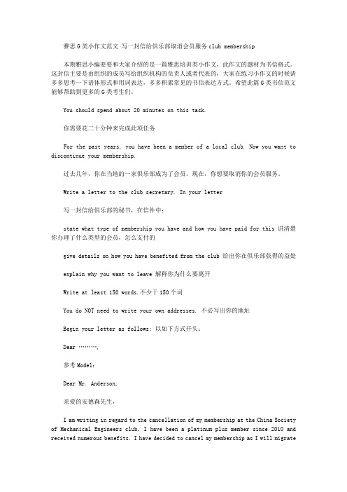 雅思G类小作文范文 写一封信给俱乐部取消会员服务club membership.doc