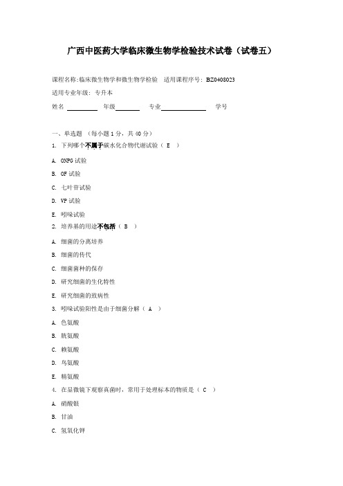 广西中医药大学成人教育期末考试临床微生物学和微生物学检验试卷五