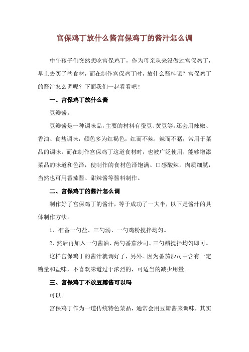 宫保鸡丁放什么酱 宫保鸡丁的酱汁怎么调