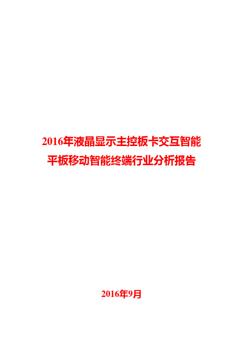 2016年液晶显示主控板卡交互智能平板移动智能终端行业分析报告