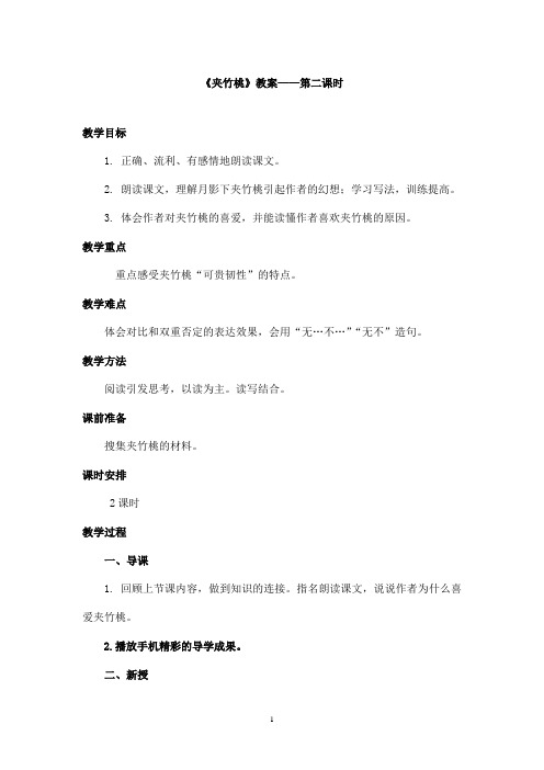 最新教科版(六三制)小学语文六年级上册《夹竹桃》优秀教案第二课时(1)(精品)