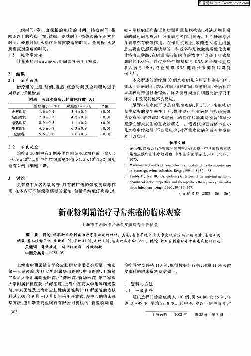 新亚粉刺霜治疗寻常痤疮的临床观察