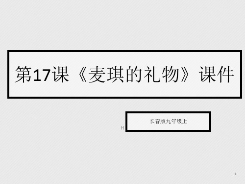 九年级语文上册 第17课《麦琪的礼物》课件(共13张PPT) 长春版