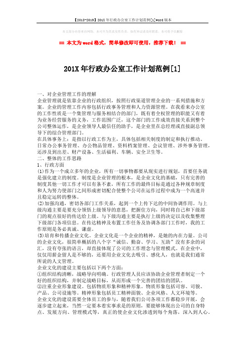 【2018-2019】201X年行政办公室工作计划范例[1]word版本 (3页)