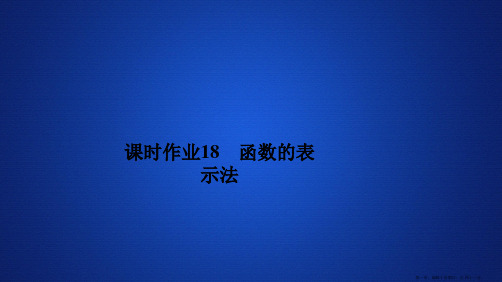 2019新教材数学人教A版必修第一册作业课件：第三章函数概念和性质3.1 3.1.2 课时作业18