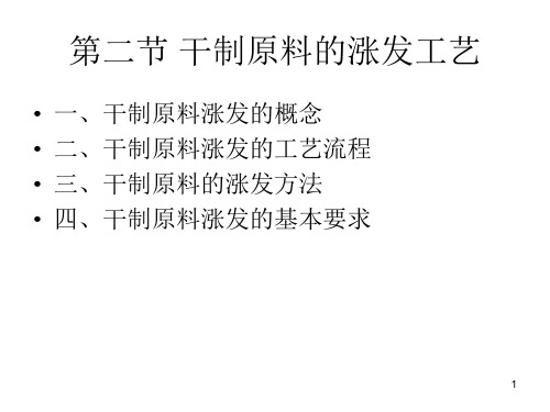 (精选)干制原料的涨发工艺