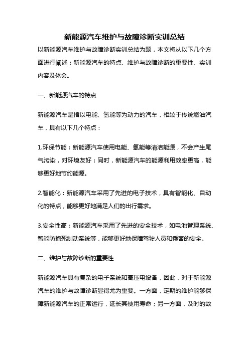 新能源汽车维护与故障诊断实训总结