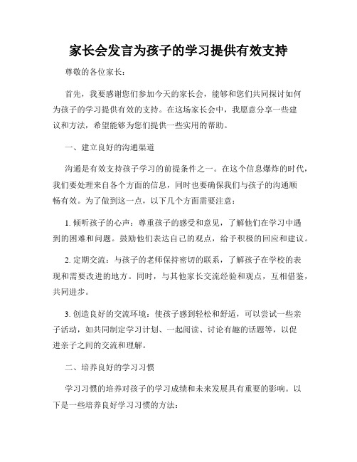 家长会发言为孩子的学习提供有效支持