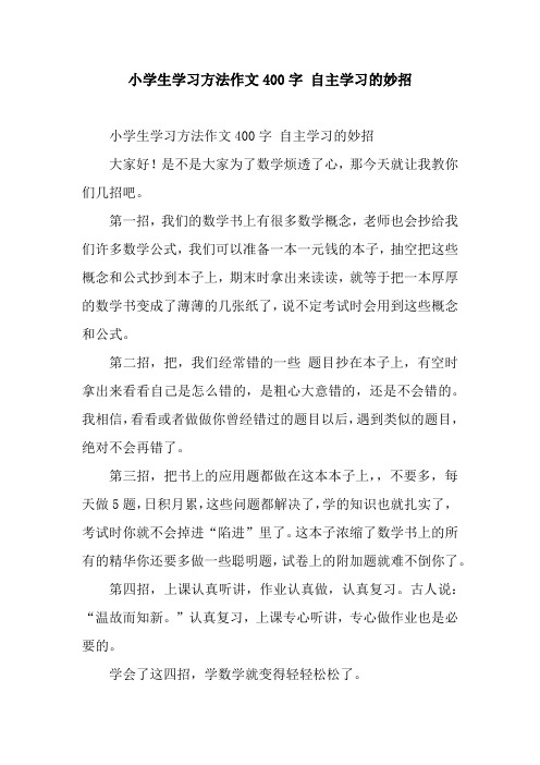 小学生学习方法作文400字 自主学习的妙招