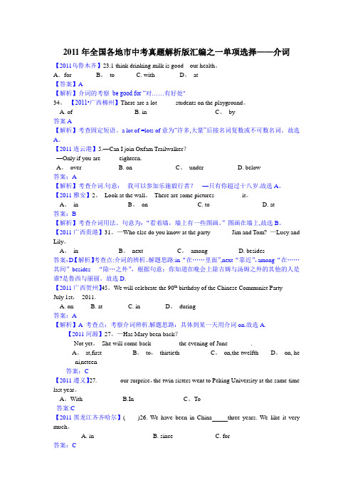 2011年全国各地市110份中考英语试题解析版汇编之单项选择04—介词