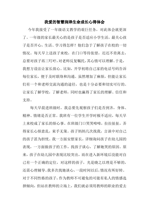 我爱的智慧润泽生命成长心得体会