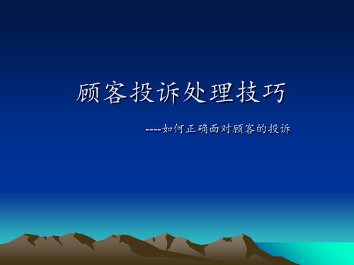 客户投诉案例及处理技巧 ppt课件