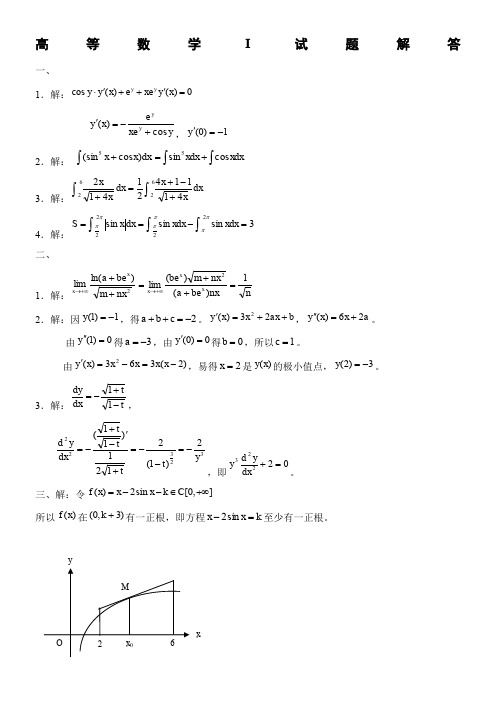 高等数学I试题解答  吉大大一