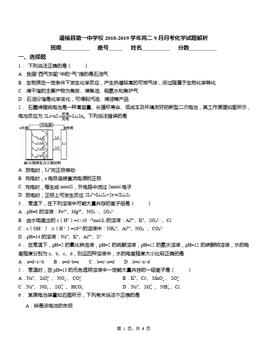 通榆县第一中学校2018-2019学年高二9月月考化学试题解析