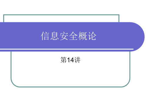 信息安全概论第14讲