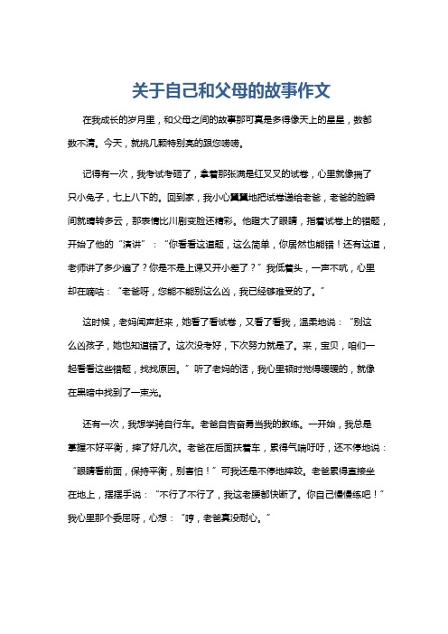 关于自己和父母的故事作文